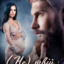 "(не) твій малюк" Ріна Савіна