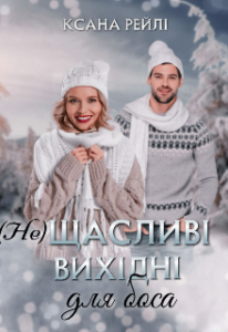 "(не)щасливі вихідні для боса" Ксана Рейлі