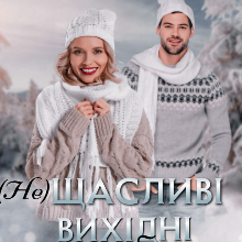 "(не)щасливі вихідні для боса" Ксана Рейлі