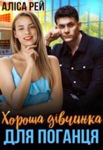 "Хороша дівчинка для поганця" Аліса Рей