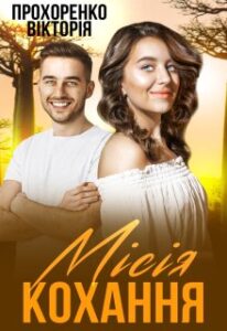 "Місія кохання" Прохоренко Вікторія