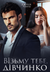"Візьму тебе, дівчинко" Джулія Ромуш