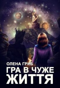 "Гра в чуже життя" Олена Гриб
