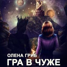 "Гра в чуже життя" Олена Гриб