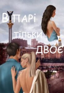 "В парі тільки двоє" Лана Цисаревська