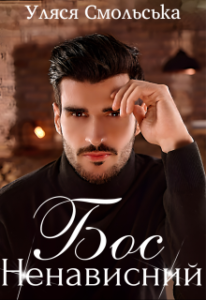 "Ненависний бос" Уляся Смольська
