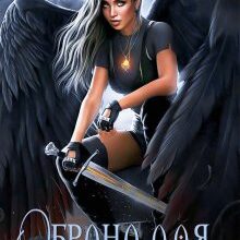 "Обрана для (не) щастя" Іса Тарк