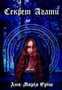"Секрет Агати" Ана-Марія Еріш