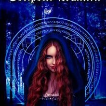 "Секрет Агати" Ана-Марія Еріш