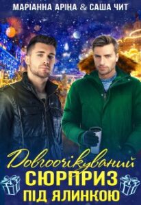 "Довгоочікуванний сюрприз під ялинкою" Маріанна Аріна, Саша Чит