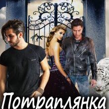 "Потраплянка за контрактом 2" Альба Фло