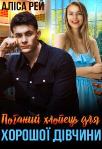 "Поганий хлопець для хорошої дівчини" Аліса Рей
