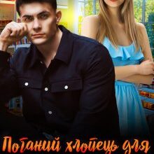 "Поганий хлопець для хорошої дівчини" Аліса Рей