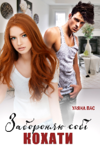 "Забороняю собі кохати" Уляна Пас