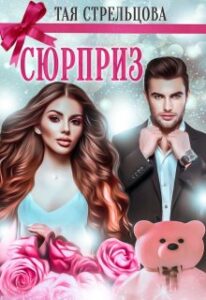 "Сюрприз" Тая Стрельцова