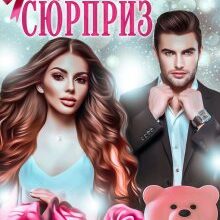 "Сюрприз" Тая Стрельцова