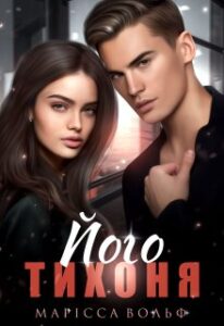 "Його тихоня" Марісса Вольф