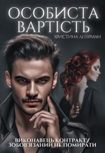 "Особиста вартість" Христина Лі Герман