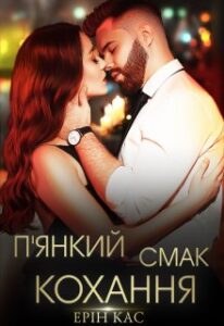 "П'янкий смак кохання" Ерін Кас