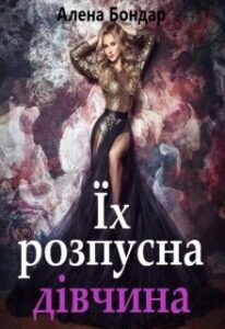  "Їх розпусна дівчина" Алена Бондар