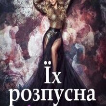 "Їх розпусна дівчина" Алена Бондар