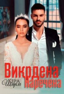 "Викрадена наречена" Кіра Шарм