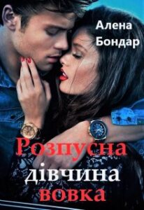 "Розпусна дівчина вовка" Алена Бондар