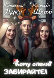 "Кому оленя? Забирайте!" Кейтрін Шкроб, Катерина Дако