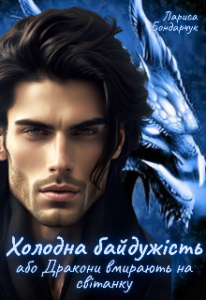 "Холодна байдужість, або Дракони вмирають на світанку" Лариса Бондарчук