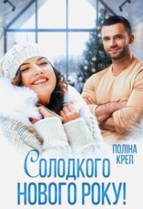 "Солодкого Нового року!" Поліна Креп