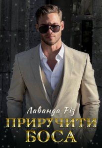 "Приручити боса" Лаванда Різ