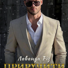 "Приручити боса" Лаванда Різ