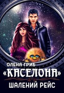 ""Каселона". Шалений рейс" Олена Гриб