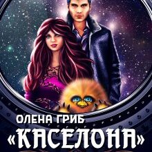 ""Каселона". Шалений рейс" Олена Гриб