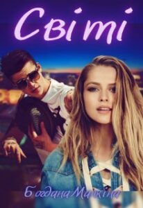 "Світі. Цукерочка для співака" Богдана Малкіна