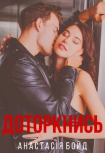 "Доторкнись" Анастасія Бойд