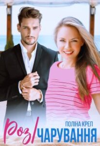 "Роз/чарування" Поліна Креп