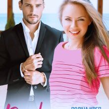 "Роз/чарування" Поліна Креп