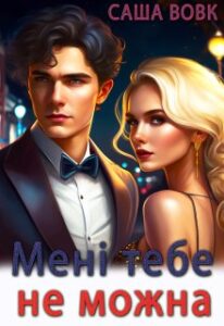 "Менi тебе не можна" Саша Вовк