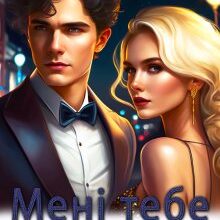 "Менi тебе не можна" Саша Вовк