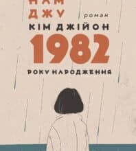 “Кім Джійон, 1982 року народження” Чо Намджу