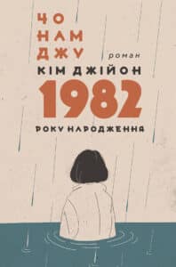 “Кім Джійон, 1982 року народження” Чо Намджу