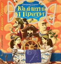“Кімнатні пірати” Джеремі Стронг