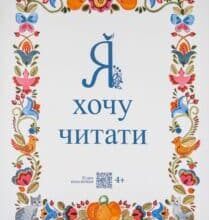 “Я хочу читати” Надія Малащенко