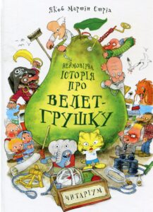 “Неймовірна історія про велет-грушку” Якоб Мартін Стрід