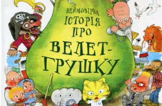 “Неймовірна історія про велет-грушку” Якоб Мартін Стрід
