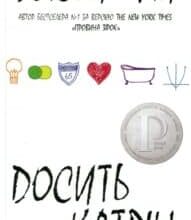 “Досить Катрін” Джон Грін