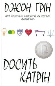 “Досить Катрін” Джон Грін