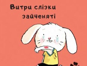 “Витри слізки зайченяті” Йорґ Мюле