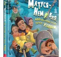 «Матуся-немовля, або Жахливе чудо перед Різдвом» Уляна Чуба